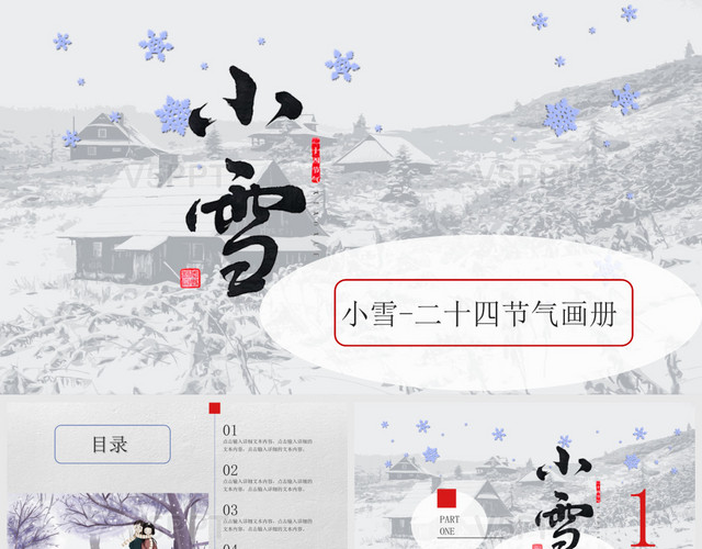 簡(jiǎn)約中國(guó)傳統(tǒng)二十四節(jié)氣之小雪卡通風(fēng)PPT模板