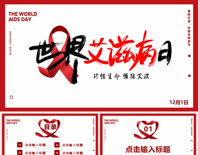 紅色12月1日國際艾滋病日你我共同參與主題PPT模板