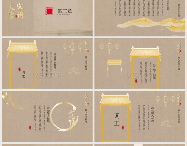 金色中国风古风传统文化清雅大宋宫词PPT模板