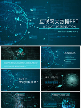 创意酷炫科技互联网大数据PPT模板