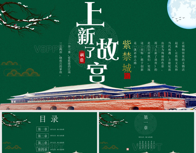 墨绿色中国风经典传统故宫主题PPT模板