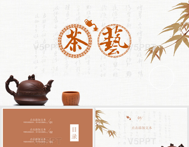 茶艺茶道文化PPT模板
