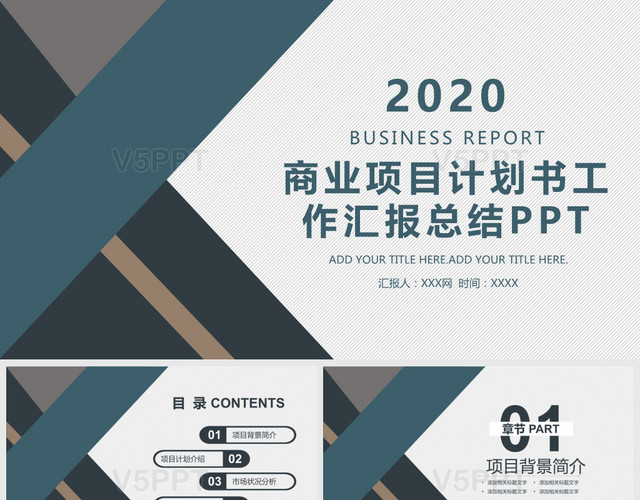 2020商业项目计划书工作汇报总结PPT