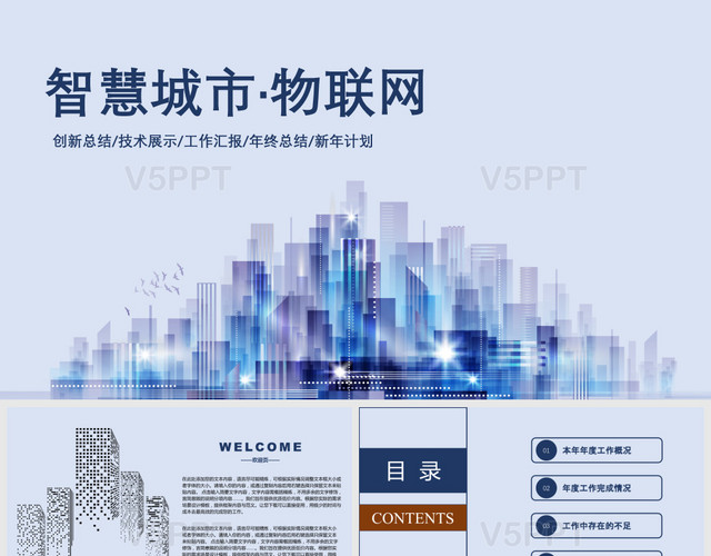 蓝色简洁大气智慧城市物联网企业年终工作报告PPT模板