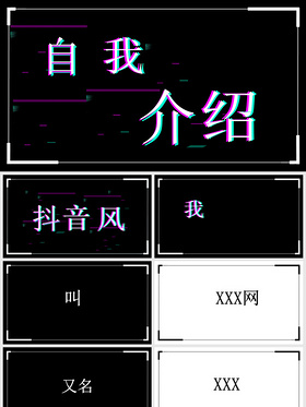 简约大气个性范快闪抖音风格入职自我介绍ppt模版