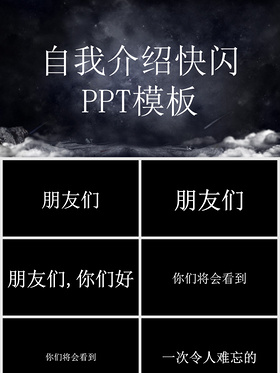 人气超火个性范快闪抖音风格新员工入职自我介绍ppt模版