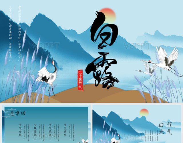 蓝色淡雅中国风古风传统节日二十四节气介绍白露介绍PPT