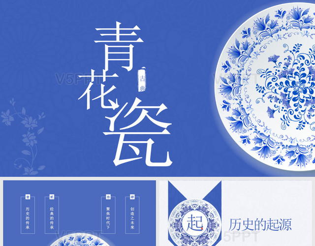 蓝色中国风青花瓷传统文化传统工艺PPT模板