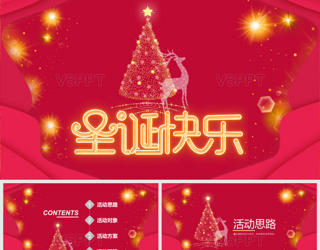 紅色簡約喜慶唯美夢幻圣誕節活動策劃計劃安排通用PPT模板