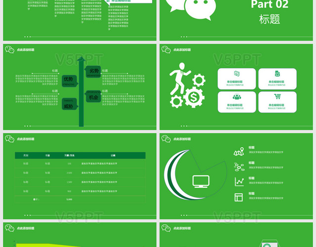 简约绿色微信营销方案商务宣传办公PPT模板
