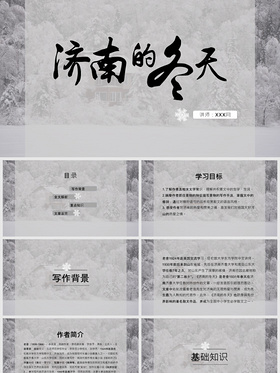 济南的冬天语文课文教育课件PPT模板