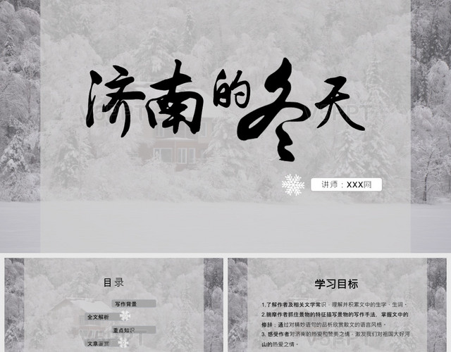 濟南的冬天語文課文教育課件PPT模板