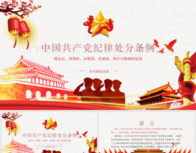紅色政治中國共產黨紀律處分條例宣講PPT模板