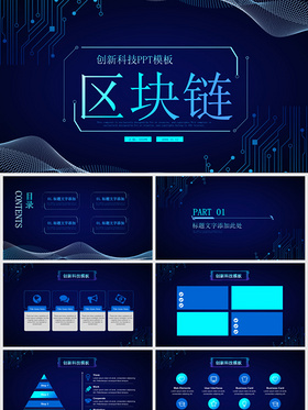 大气时尚深蓝渐变色区块链创新科技产品展示PPT模板