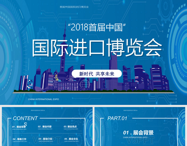 藍色科技中國首屆國際進口博覽會PPT模板