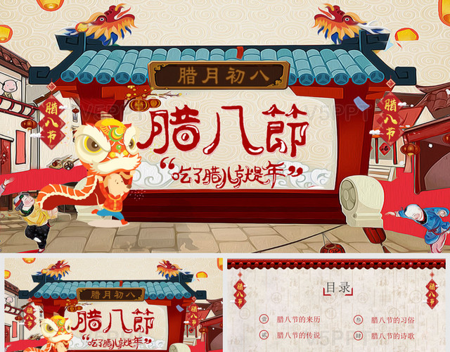 红色卡通喜庆街道腊八节传统节日传统文化PPT模板