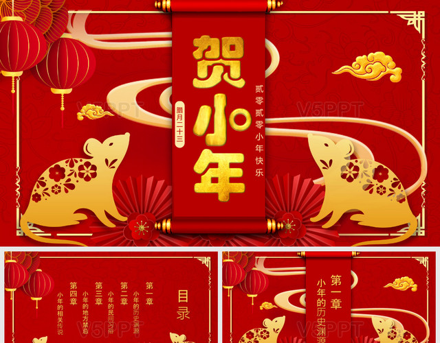 红色喜庆中国风2020鼠年贺小年传统节日介绍PPT模板