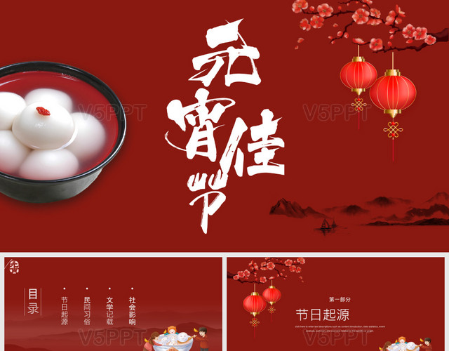 红色中国风元宵节介绍PPT模板