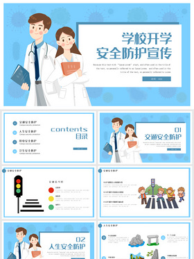 学校开学安全防护主题班会ppt