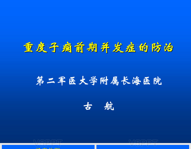 子癇前期護理查房PPT模板