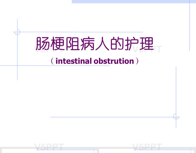 腸梗阻病人的護(hù)理PPT