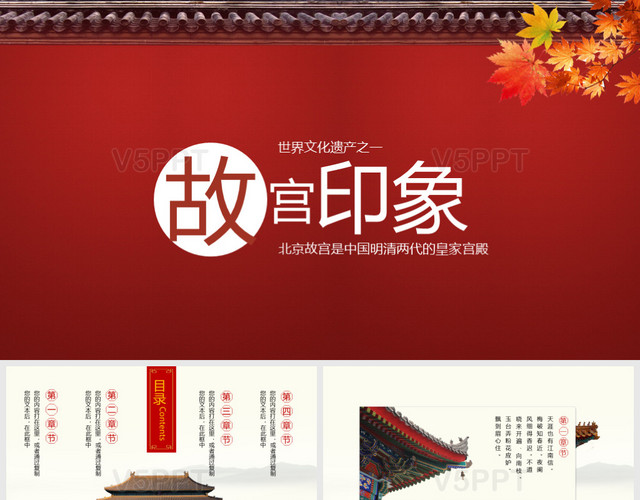 北京旅游世界文化遗产之一故宫印象PPT模板