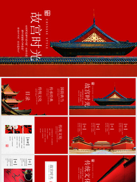 故宫印象中国风传统文化展示相册模板