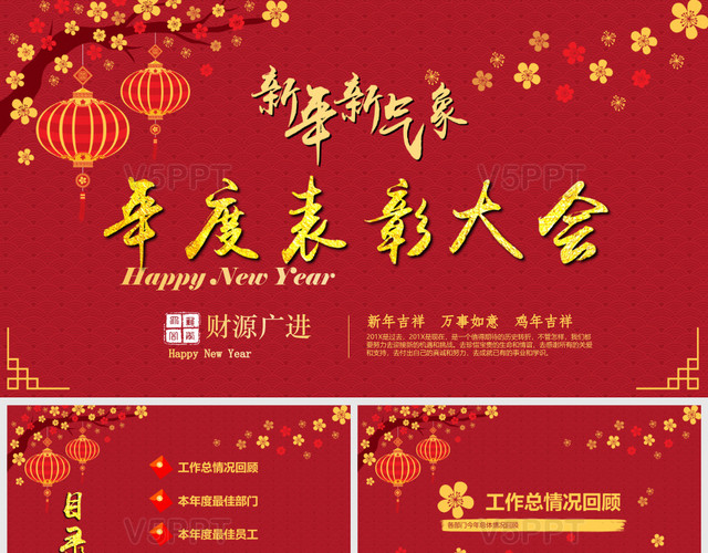 迎新年企業年會·中國風·年度表彰大會·年終工作總PPT