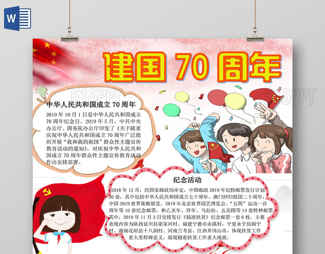 红色卡通庆祝建国70周年小报手抄报word模板