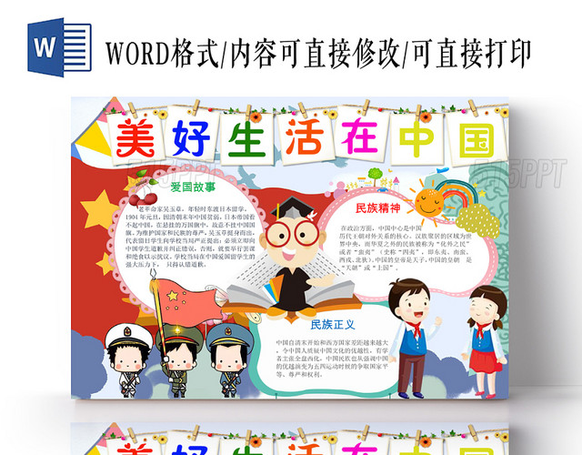 多色卡通建国70周年美好生活在中国宣传手抄报Word模板