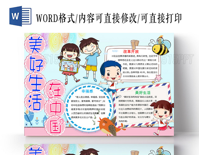 清新童趣建国70周年美好生活在中国宣传手抄报Word模板