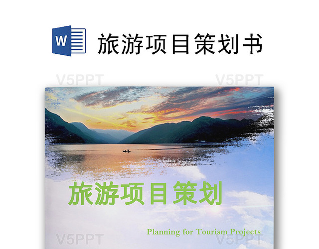 旅游公司项目商业策划书word模板（旅游公司商业计划书)