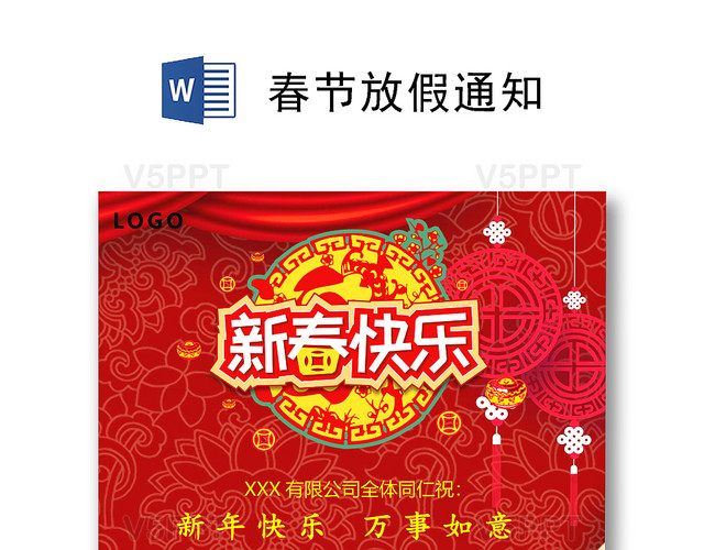 中国风红色喜庆新年快乐春节放假通知