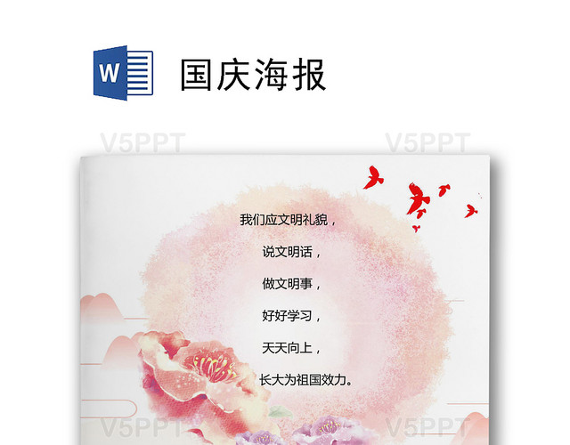 红色喜庆风格70周年国庆海报word模板