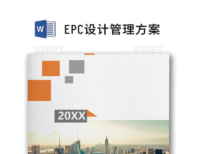 简约正式EPC设计管理工程管理设计方案word模板（epc项目设计管理)