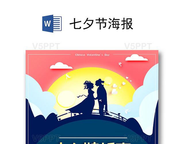 七夕情人节活动促销海报