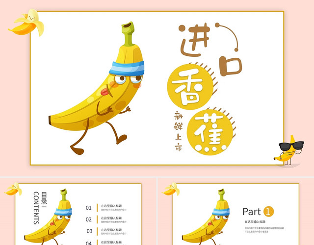 黄色新鲜上市进口香蕉PPT模板