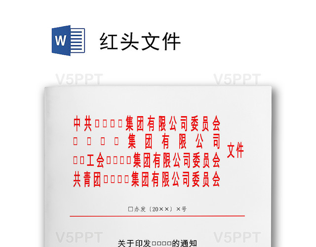 红头文件企业委员会关于印发的通知Word模板（公司红头文件通知范文)
