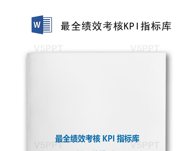 蓝色简洁大方最全绩效考核KPI指标库word模板（销售部绩效考核指标)