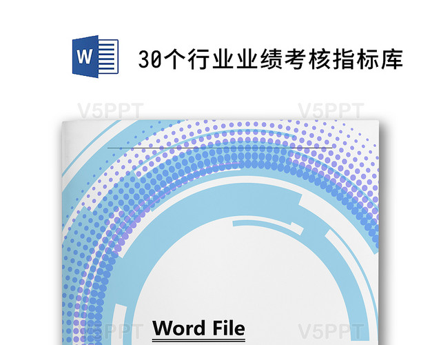 蓝色简洁大方人事管理行业绩效考核指标库word文档模板（绩效考核的五个标准)