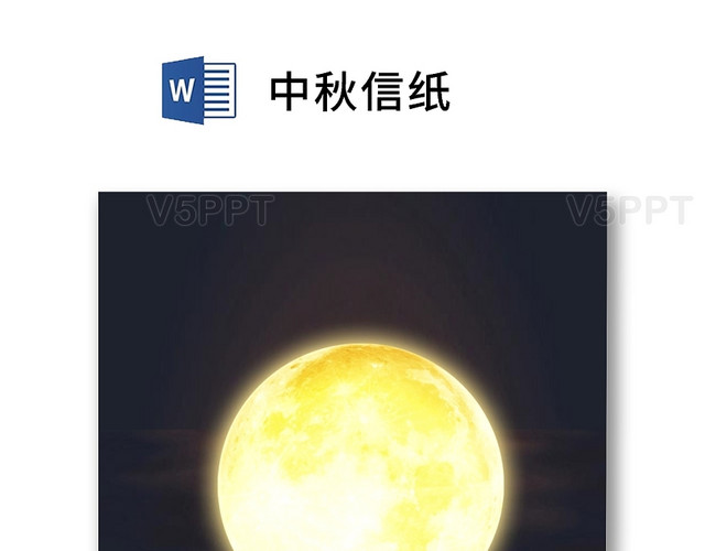 中国传统节日中秋节信纸月亮word模板（端午节模板)