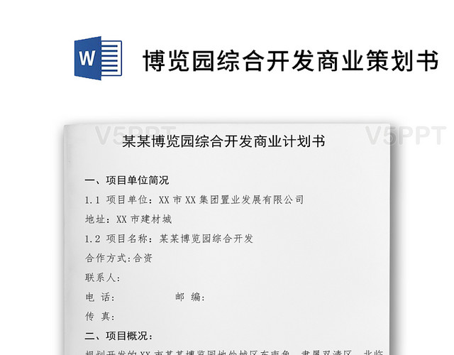 简单大方博览园开发商业策划书word模板（重庆工业文化博览园)