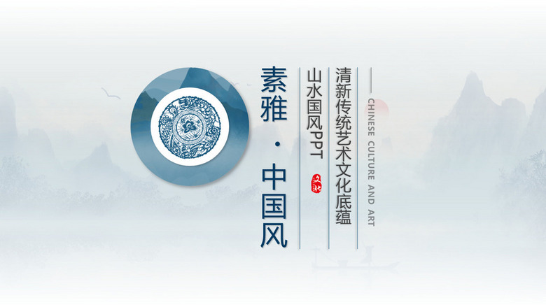 16:9宽屏清新素雅山水中国风传统文化PPT封面
