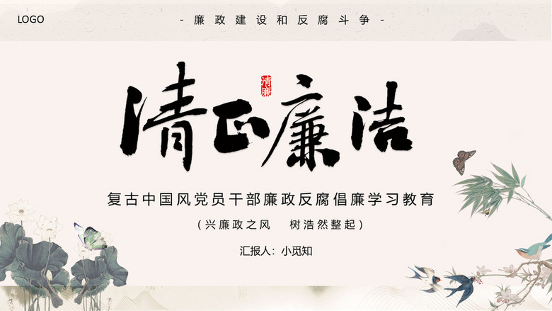 16:9寬屏簡(jiǎn)約清正廉潔PPT封面圖片大氣(超寬屏ppt怎么做)