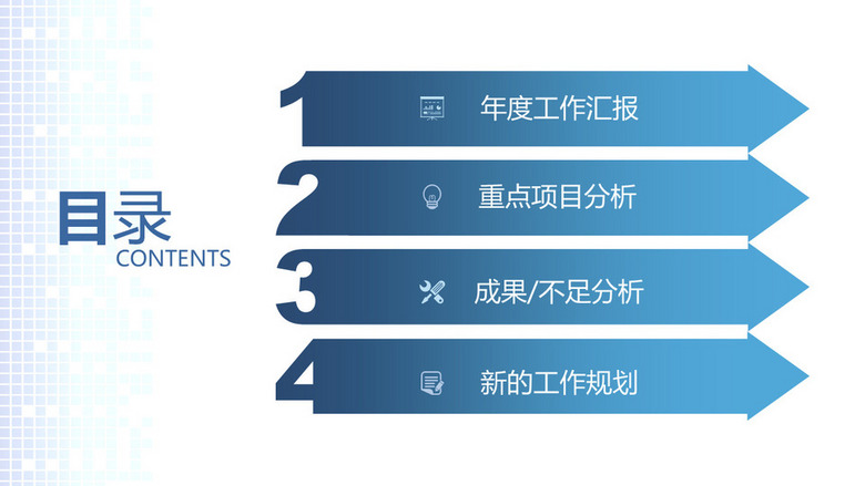 藍色16:9寬屏4項藍色工作匯報ppt如何插入目錄