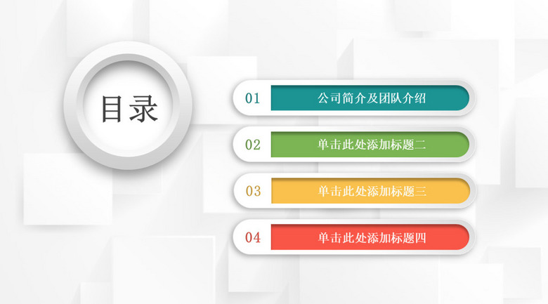 灰色16:9寬屏ppt中如何生成微立體4項(xiàng)灰色商務(wù)目錄