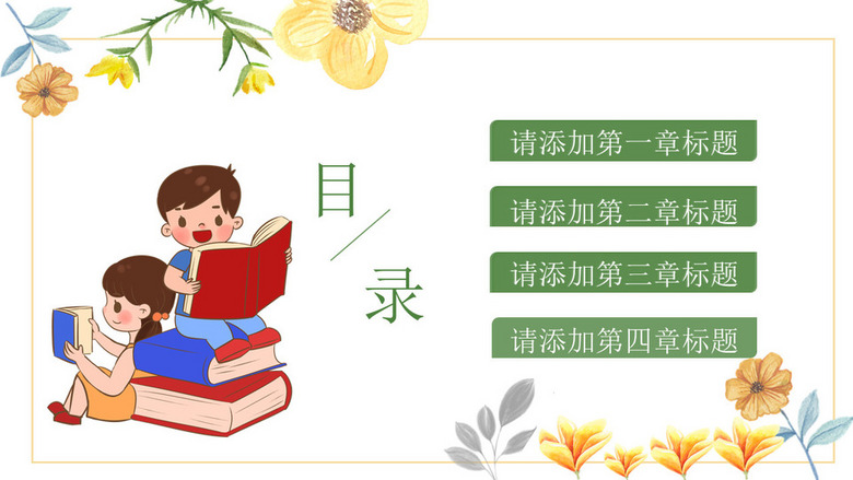 16:9寬屏4項卡通兒童讀書目錄ppt圖片