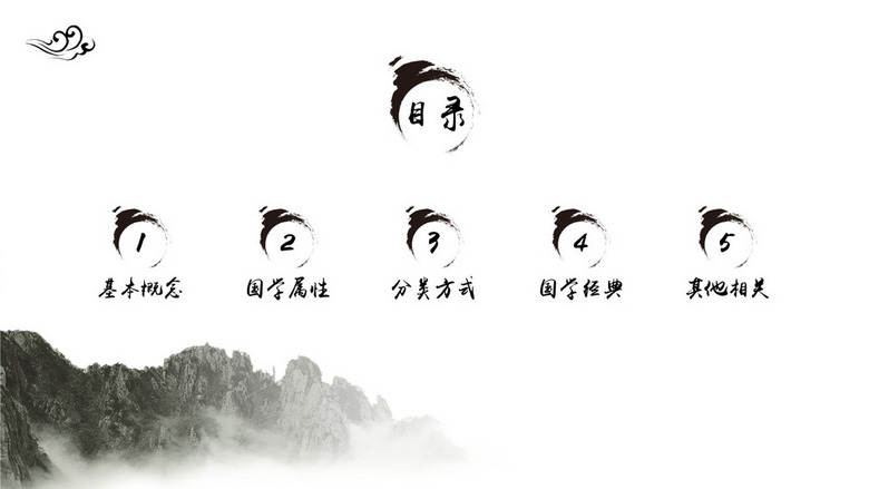 16:9寬屏ppt5項(xiàng)水墨中國風(fēng)目錄背景圖