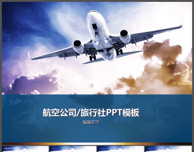 航空公司、旅行社PPT模板