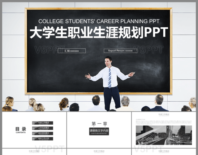 黑白简洁大学生职业规划PPT模板